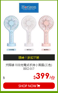 天際線 USB充電式手持小風扇(三色) HRZ-017