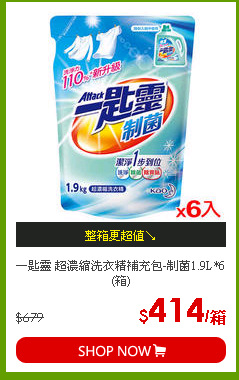 一匙靈 超濃縮洗衣精補充包-制菌1.9L*6(箱)