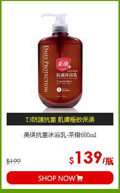 美琪抗菌沐浴乳-茶樹680ml