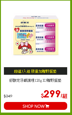舒酸定牙齦護理120g X3贈野餐墊