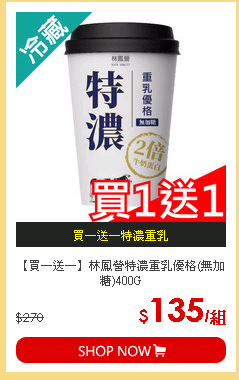 【買一送一】林鳳營特濃重乳優格(無加糖)400G