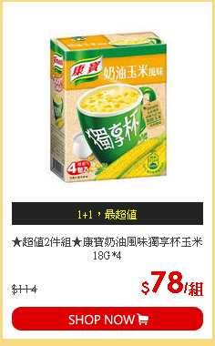 ★超值2件組★康寶奶油風味獨享杯玉米18G*4