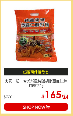 ★買一送一★天然屋特選胡椒亞麻仁蘇打餅330g