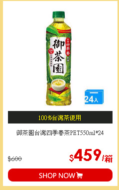 御茶園台灣四季春茶PET550ml*24