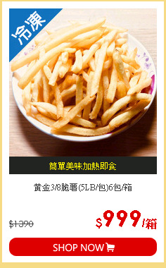 黃金3/8脆薯(5LB/包)6包/箱