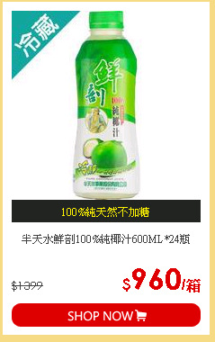 半天水鮮剖100%純椰汁600ML*24瓶