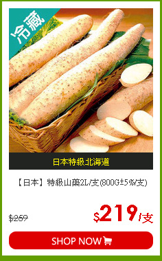 【日本】特級山藥2L/支(800G±5%/支)