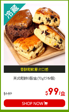 英式鬆餅6個/盒(70g±5%/個)