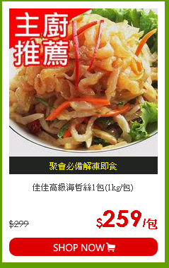 佳佳高級海哲絲1包(1kg/包)