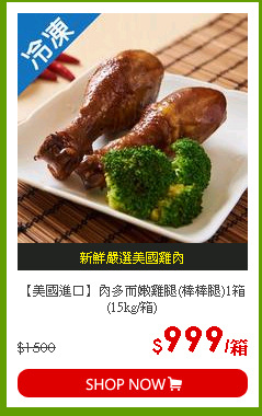 【美國進口】肉多而嫩雞腿(棒棒腿)1箱(15kg/箱)