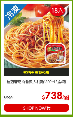桂冠蕃茄肉醬義大利麵330G*18盒/箱