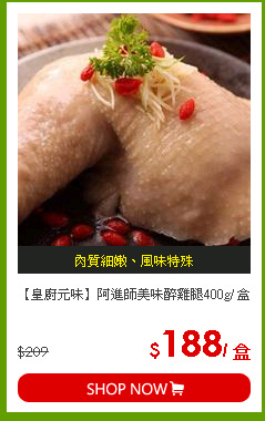【皇廚元味】阿進師美味醉雞腿400g/ 盒