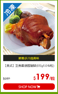 【美式】巨無霸德國豬腳(850g±10%/粒)