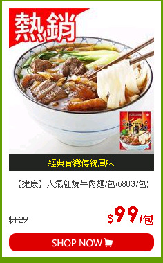 【捷康】人氣紅燒牛肉麵/包(680G/包)