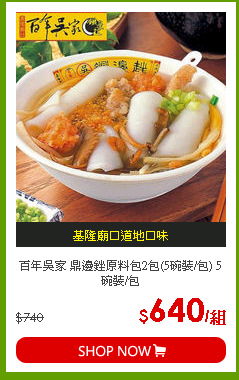 百年吳家 鼎邊銼原料包2包(5碗裝/包) 5碗裝/包