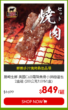 勝崎生鮮 美國CAB霜降無骨小排超值包2盒組 (200公克±10%/1盒)