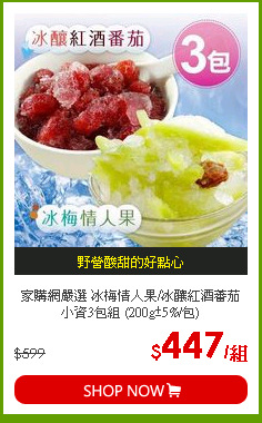 家購網嚴選 冰梅情人果/冰釀紅酒蕃茄 小資3包組 (200g±5%/包)
