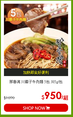 那魯灣 川霸子牛肉麵 5包 385g/包