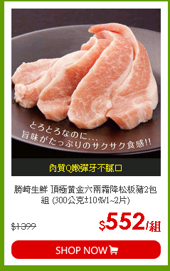 勝崎生鮮 頂極黃金六兩霜降松板豬2包組 (300公克±10%/1~2片)