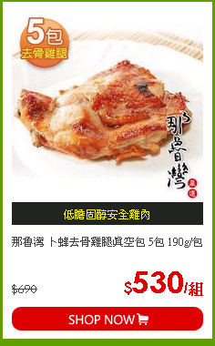 那魯灣 卜蜂去骨雞腿真空包 5包 190g/包