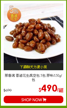 那魯灣 香滷花生真空包 5包 原味/150g/包