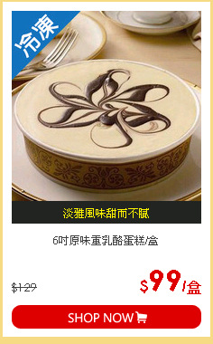 6吋原味重乳酪蛋糕/盒