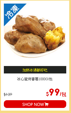 冰心蜜烤蕃薯1000G/包