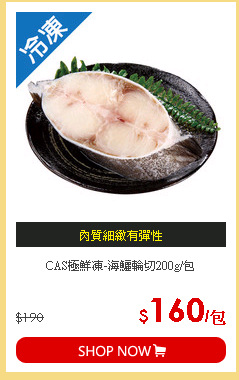 CAS極鮮凍-海鱺輪切200g/包