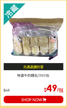 特濃牛奶麵包350G/包