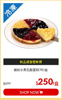 繽紛水果乳酪蛋糕7吋/盒