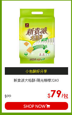 新貴派大格酥-陽光檸檬324G