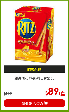 麗滋捲心酥-起司口味216g