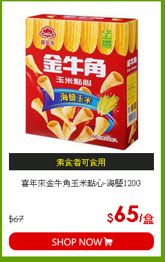 喜年來金牛角玉米點心-海鹽120G