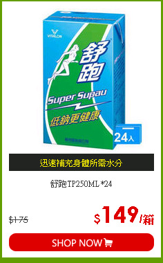 舒跑TP250ML*24