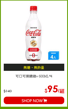 可口可樂纖維+ 600ML*4
