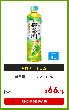 御茶園日式生茶550ML*4