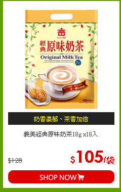 義美經典原味奶茶18g x18入