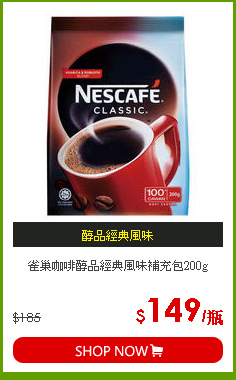 雀巢咖啡醇品經典風味補充包200g