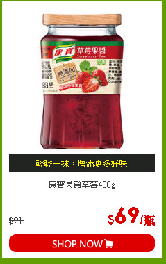 康寶果醬草莓400g