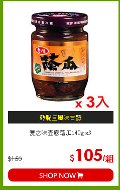 愛之味壺底蔭瓜140g x3