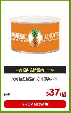 天廚糖鳳精選四分片鳳梨227G