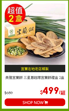 美雅宜蘭餅 三星蔥超薄宜蘭餅禮盒 2盒