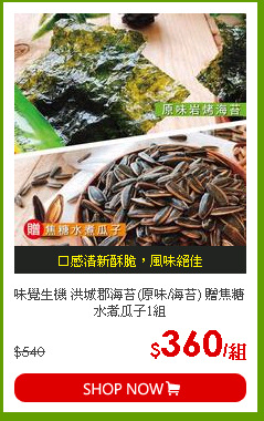 味覺生機 洪城郡海苔(原味/海苔) 贈焦糖水煮瓜子1組