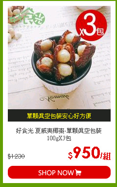 好食光 夏威夷椰棗-單顆真空包裝 100gX3包