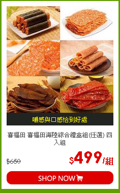喜福田 喜福田海陸綜合禮盒組(任選) 四入組