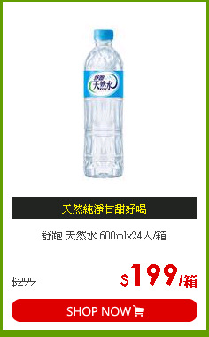 舒跑 天然水 600mlx24入/箱