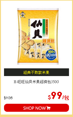 H-旺旺仙貝米果經濟包350G
