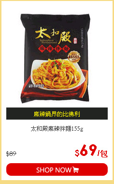太和殿麻辣拌麵155g