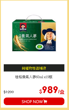 桂格養氣人蔘60ml x19瓶