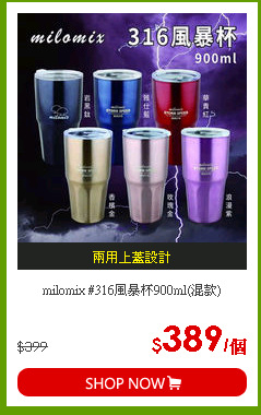 milomix #316風暴杯900ml(混款)
